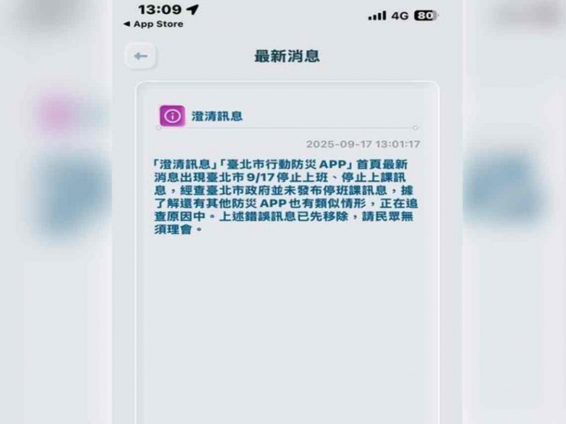 「今天停班課」到底誰誤發？北市防災APP烏龍稱中央發的...人事總處反駁1動作錯了：已明確標示「測試」
